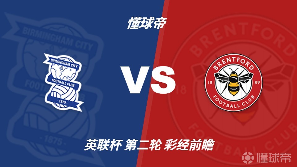 彩经前瞻：伯明翰vs布伦特福德，小蜜蜂客场不可阻挡