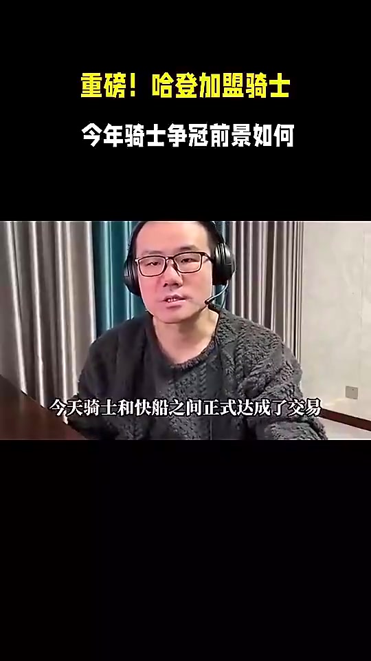 徐静雨此前曾言骑士得